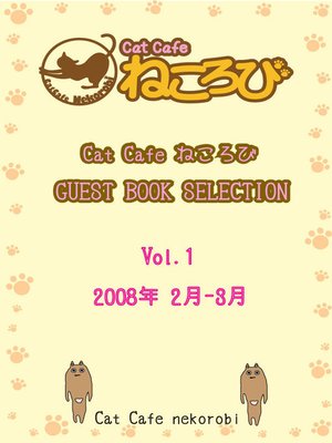 cover image of Cat Cafe ねころび GUEST BOOK SELECTION Volume1 2008年 2月-3月